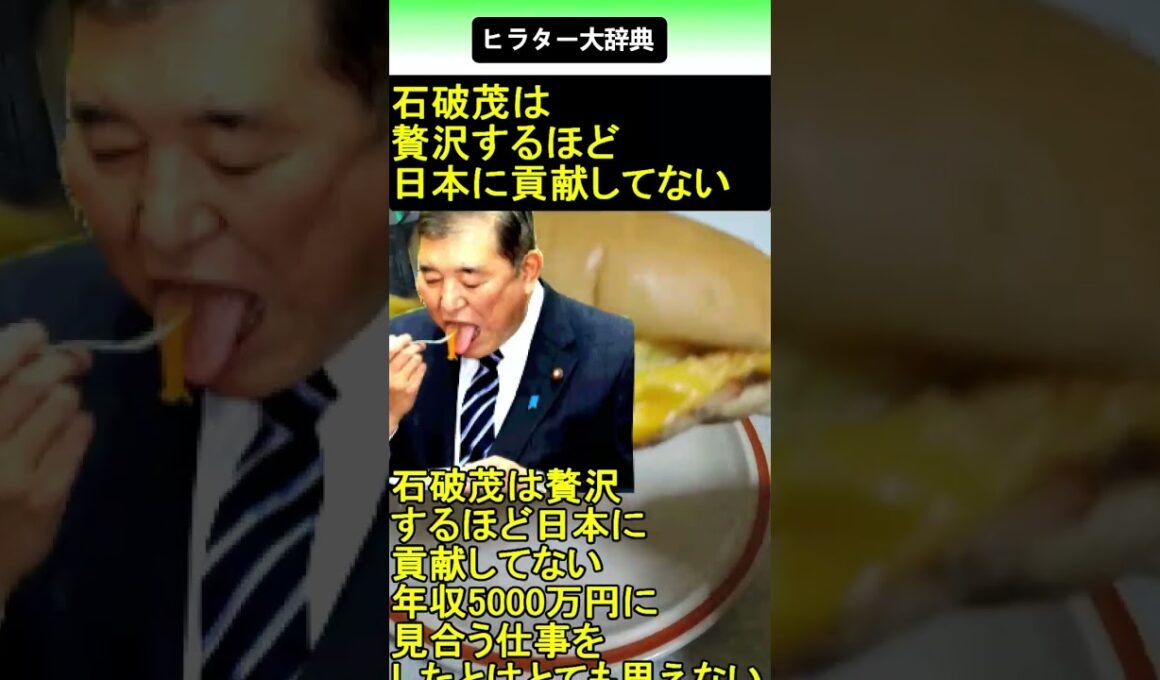 石破茂は贅沢するほど日本に貢献してない 2025.09.19 ヒラター大辞典 ショート #shorts