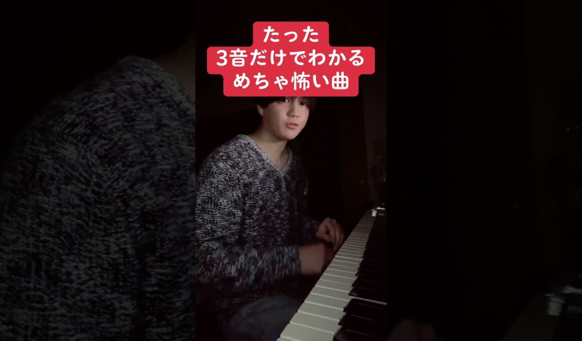 たった3音だけでわかるめちゃ怖い曲
