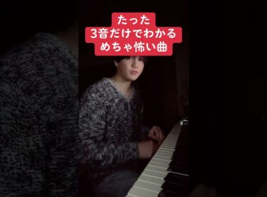たった3音だけでわかるめちゃ怖い曲