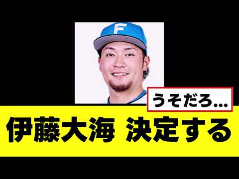 【伊藤大海】ガチであってはならない最悪の決定が下される
