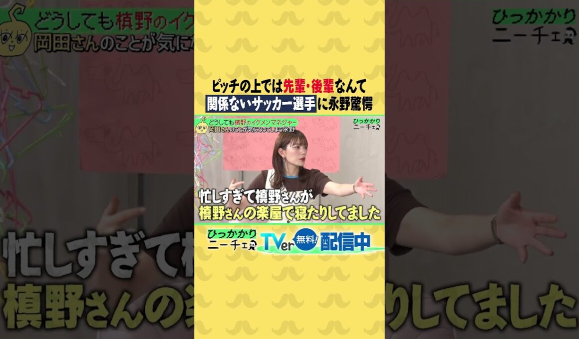 ピッチの上では先輩・後輩なんて関係ないサッカー選手に永野驚愕😱⚽️ #ひっかかりニーチェ #永野 #槙野智章 #三谷紬
