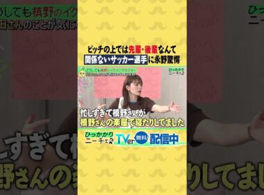 ピッチの上では先輩・後輩なんて関係ないサッカー選手に永野驚愕😱⚽️ #ひっかかりニーチェ #永野 #槙野智章 #三谷紬