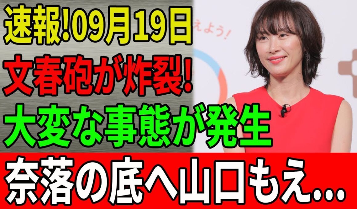 【速報】山口萌の壮絶な人生！田中裕二との離婚危機と元夫小関茂夫の逮捕の真相【解説・見解】 #山口萌 #田中裕二 #スキャンダル