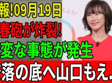 【速報】山口萌の壮絶な人生！田中裕二との離婚危機と元夫小関茂夫の逮捕の真相【解説・見解】 #山口萌 #田中裕二 #スキャンダル