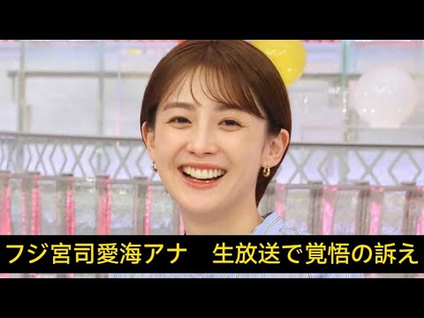 フジ宮司愛海アナ　生放送で覚悟の訴え「傷ついている仲間が多くいます」