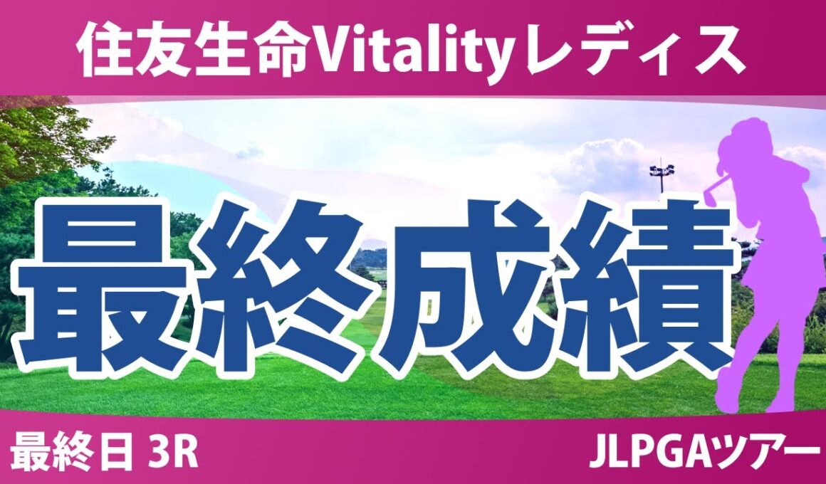 住友生命Vitalityレディス 最終日 3R 神谷そら イミニョン 髙野愛姫 佐久間朱莉 荒木優奈 佐藤心結 柏原明日架 吉田鈴 河本結 尾関彩美悠 青木瀬令奈 森田理香子