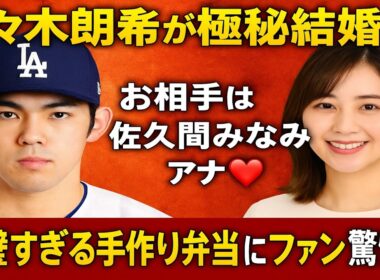 💍✨佐々木朗希が極秘結婚‼️ お相手は佐久間みなみアナ❤️ 完璧すぎる手作り弁当にファン驚愕😱🍱