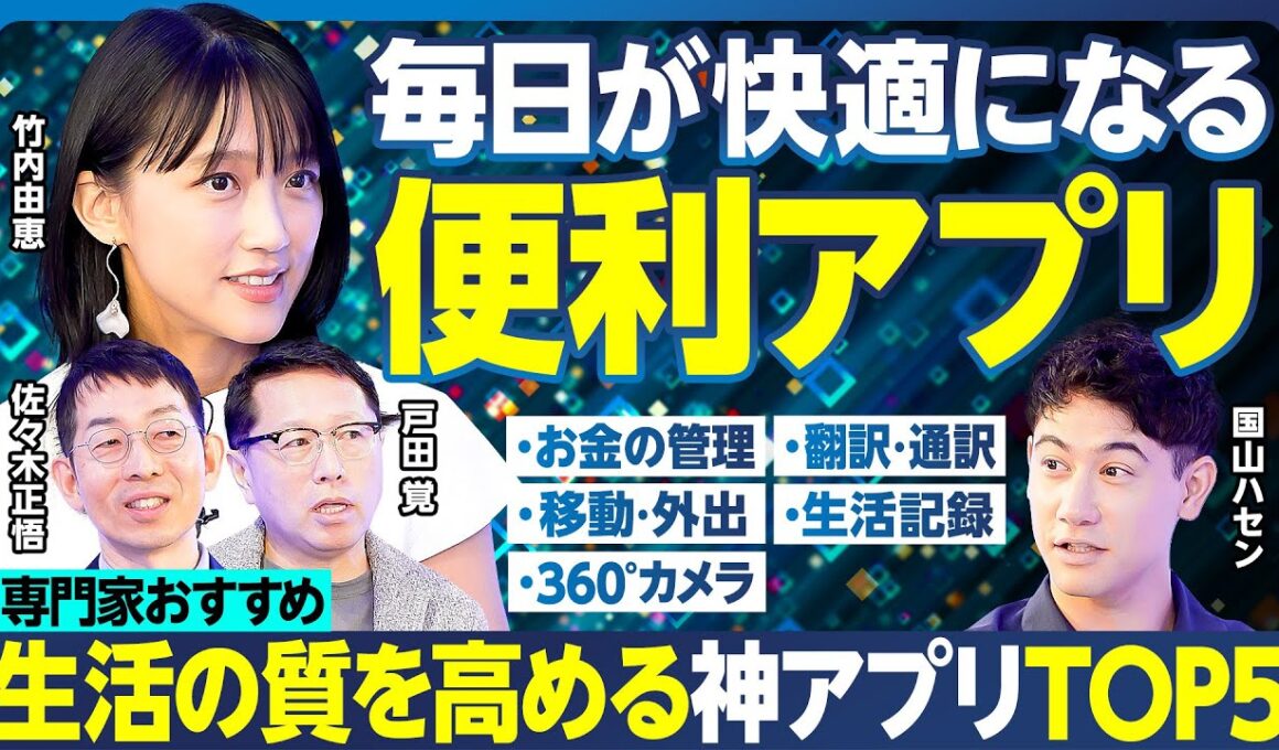 便利な神アプリTOP5／−0.5秒の翻訳に衝撃／お金の管理はコレ ／移動・外出がラク・お得になる／家族みんなの居場所を共有 ハセン拒否／生活を記録／最後はいつ？／360°カメラ【ランキング超分析】