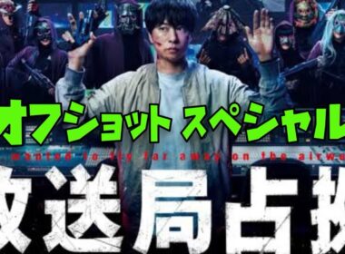 【放送局占拠】櫻井翔×菊池風磨×加藤清史郎｜オフショットスペシャル！2025年7月12日から9月20日まで放送！お疲れ様でした。