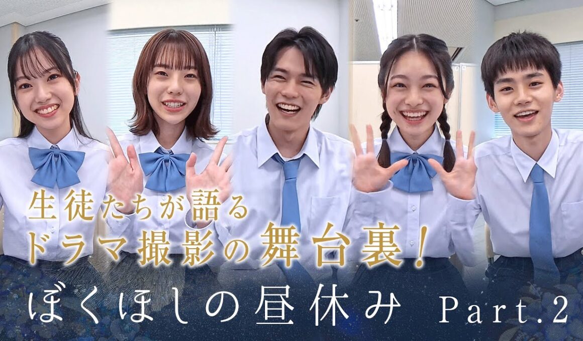 ぼくほしの昼休みPart2　僕達はまだその星の校則を知らない