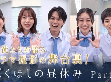 ぼくほしの昼休みPart2　僕達はまだその星の校則を知らない
