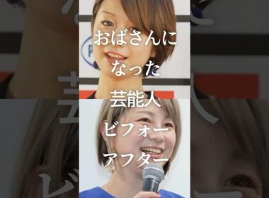 ㊗️500万再生！おばさんになった芸能人ビフォーアフター　#ガルちゃん #芸能人 #アンチエイジング