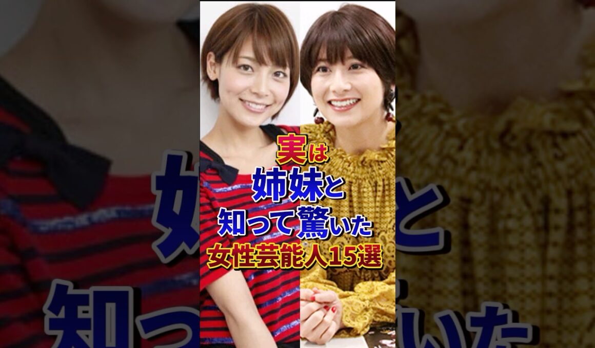 実は姉妹と知って驚いた女性芸能人15選#芸能人 #雑学 #shorts