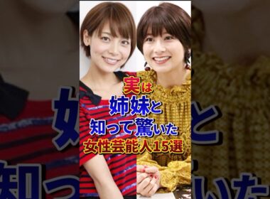 実は姉妹と知って驚いた女性芸能人15選#芸能人 #雑学 #shorts