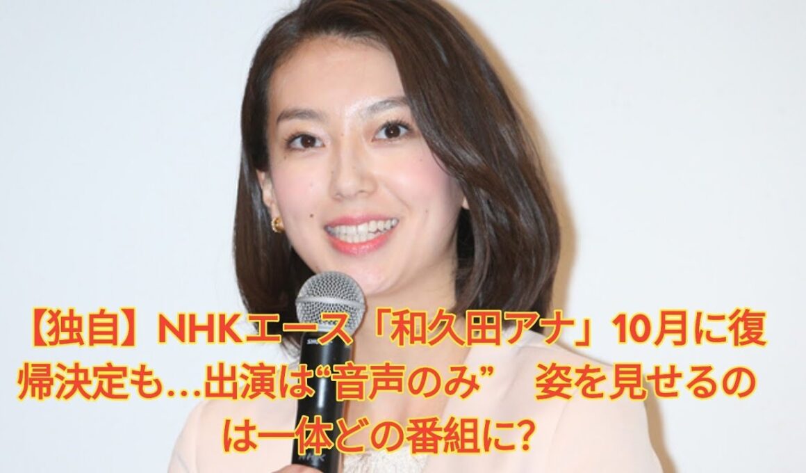 【独自】NHKエース「和久田アナ」10月に復帰決定も…出演は“音声のみ”　姿を見せるのは一体どの番組に？ Japanese News