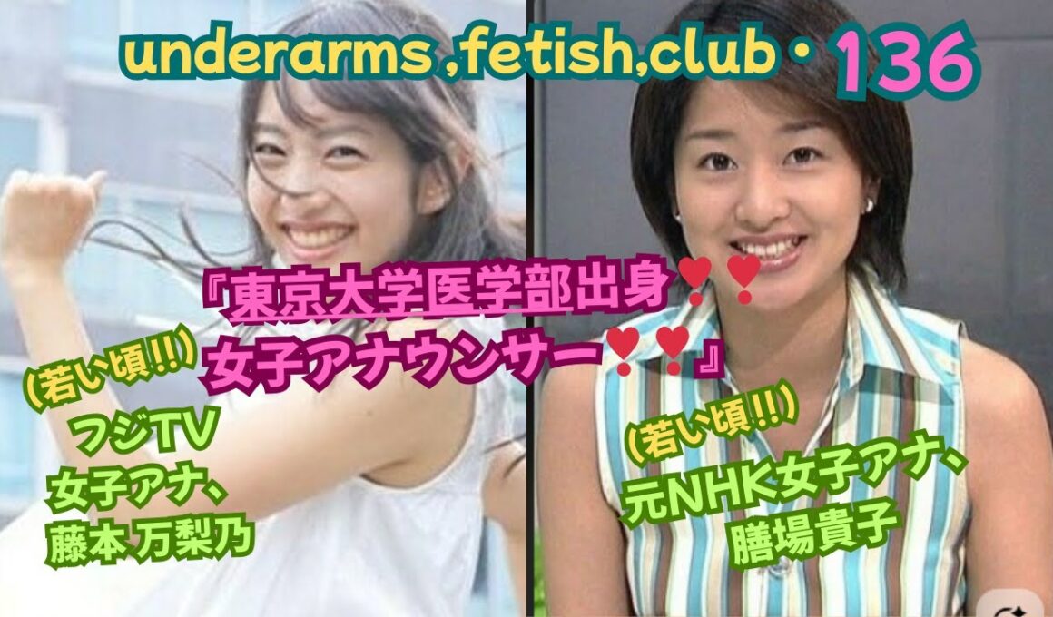『東京大学医学部出身❣❣、女子アナウンサー❣❣❣』フジTV女子アナ、（学生時代‼）藤本 万梨乃アナ＆元NHK女子アナ、（若い頃‼）膳場貴子アナ、underarms ,fetish,club・136