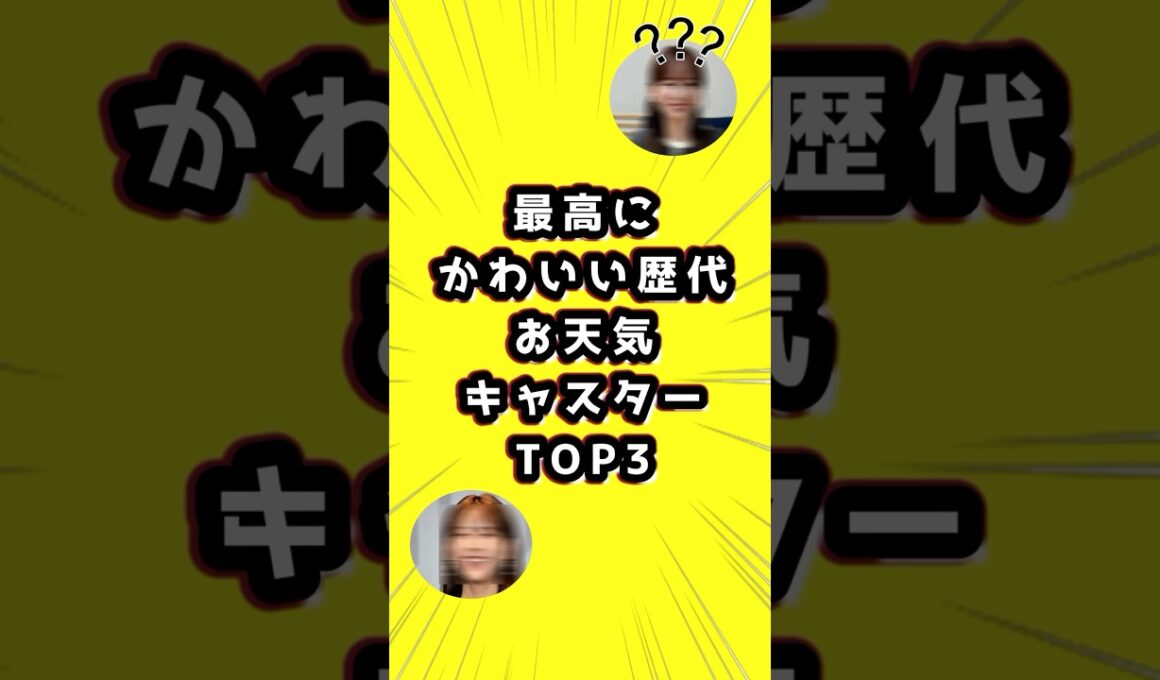 最高にかわいい歴代「お天気キャスター」TOP3　#お天気キャスター　#お天気お姉さん