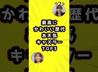 最高にかわいい歴代「お天気キャスター」TOP3　#お天気キャスター　#お天気お姉さん