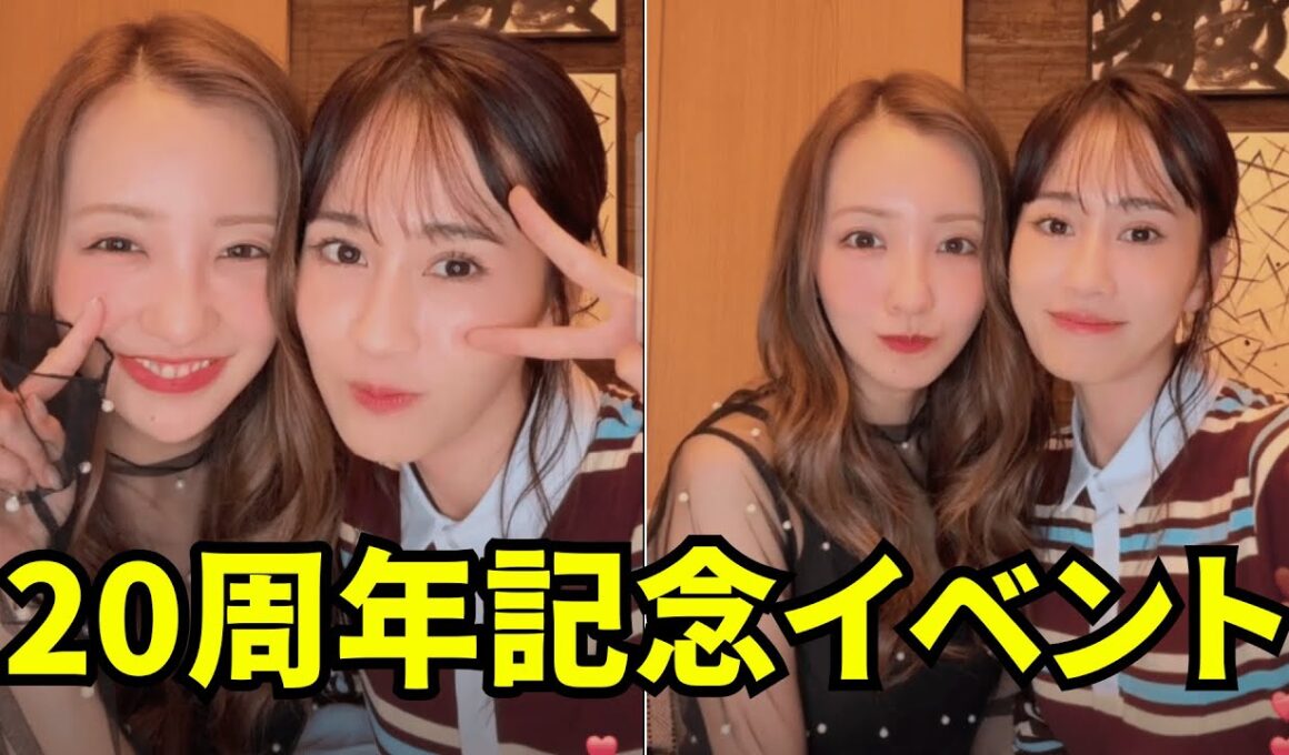前田敦子と板野友美 インスタライブ【2025年9月20日】20周年記念イベント。