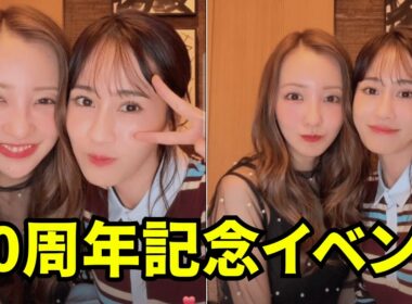 前田敦子と板野友美 インスタライブ【2025年9月20日】20周年記念イベント。