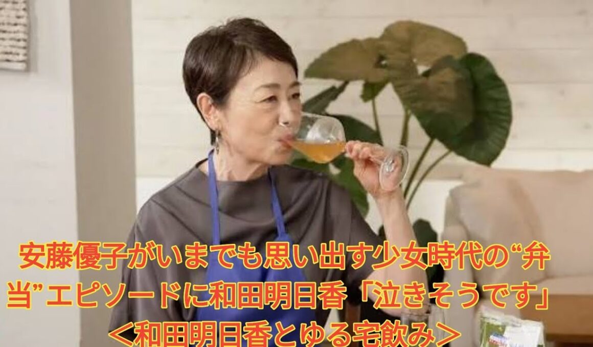 安藤優子がいまでも思い出す少女時代の“弁当”エピソードに和田明日香「泣きそうです」＜和田明日香とゆる宅飲み＞ Japanese News