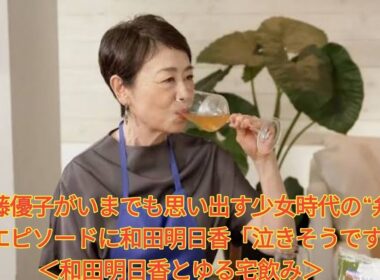 安藤優子がいまでも思い出す少女時代の“弁当”エピソードに和田明日香「泣きそうです」＜和田明日香とゆる宅飲み＞ Japanese News
