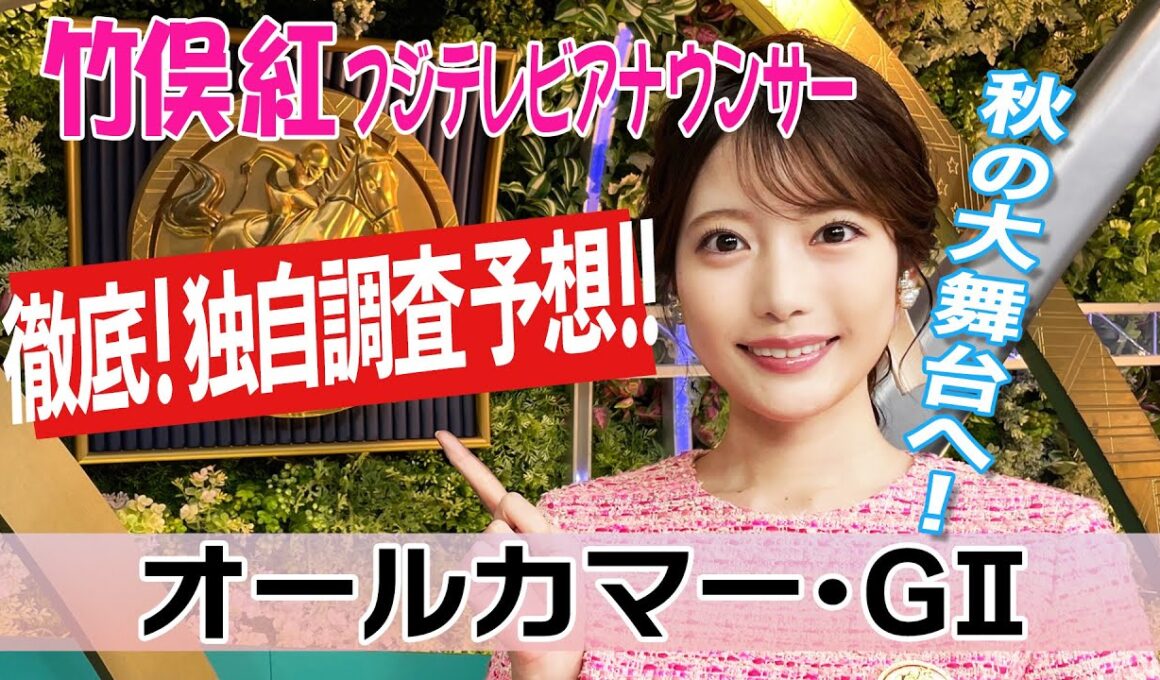 【オールカマー】オールカマーは内ラチ有利！竹俣紅アナウンサーの独自DATAによる大予想！