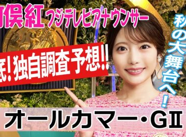 【オールカマー】オールカマーは内ラチ有利！竹俣紅アナウンサーの独自DATAによる大予想！