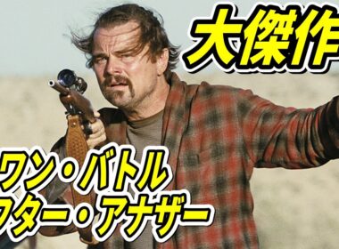 レオ史上最弱！  あらすじ・ポイント★堪能の一助に★オモシロ映画 of the year !  ONE BATTLE AFTER ANOTHER ＃映画感想 #映画紹介 ＃うるりこ 記者２人編