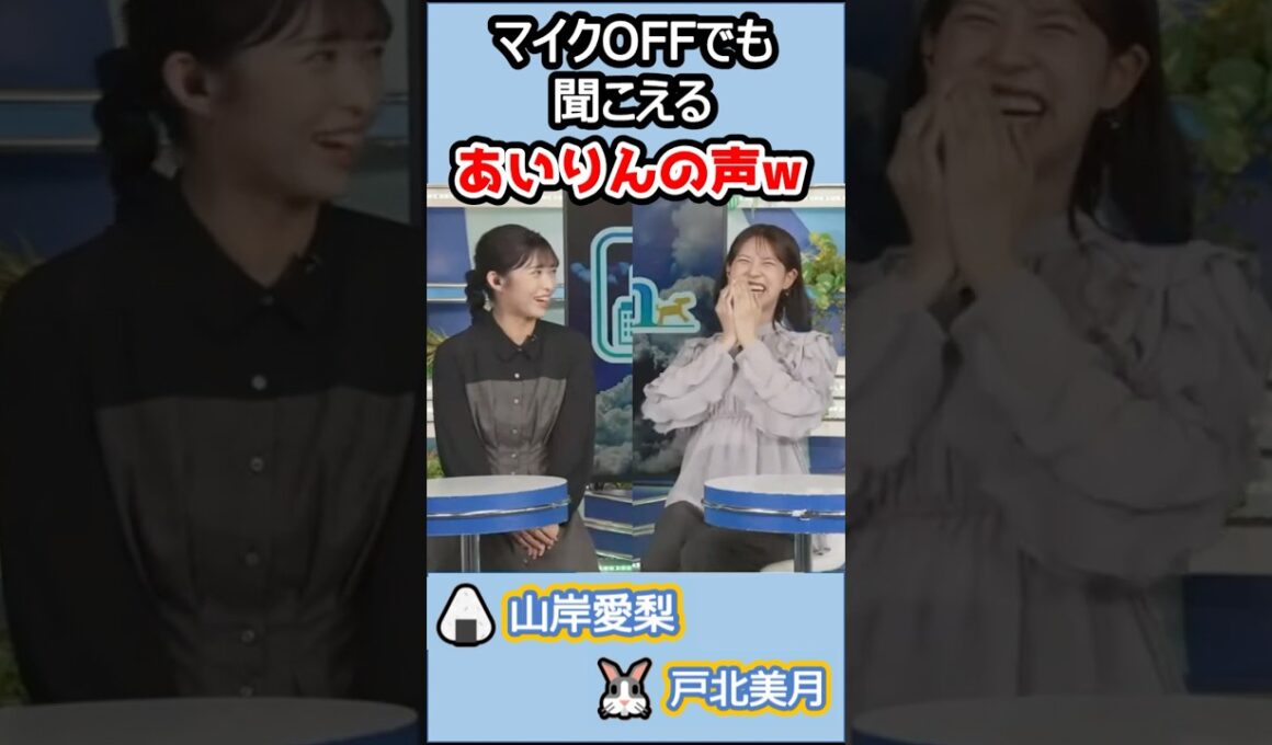 【#戸北美月 #山岸愛梨】(🍥´ω｀🍥)🍙っ「さすが耳破壊ネキw 」 #ウェザーニュースlive