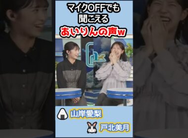 【#戸北美月 #山岸愛梨】(🍥´ω｀🍥)🍙っ「さすが耳破壊ネキw 」 #ウェザーニュースlive
