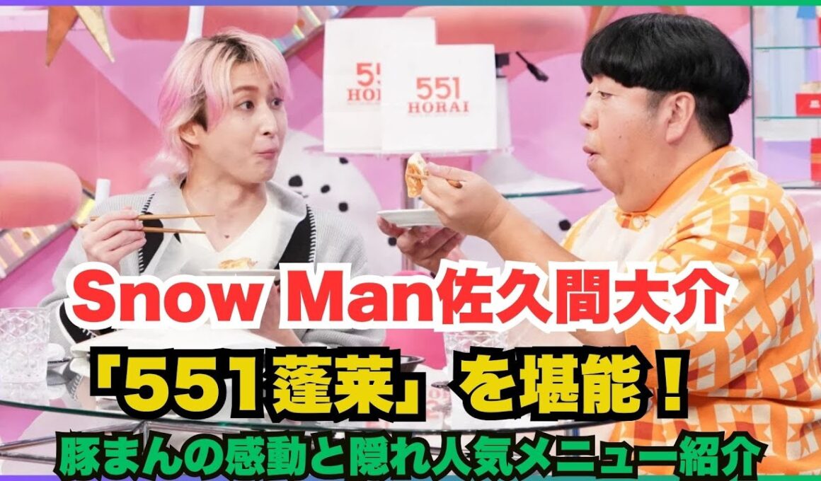 Snow Man佐久間大介「551蓬莱」を堪能！豚まんの感動と隠れ人気メニュー紹介#SnowMan #佐久間大介 #551蓬莱 #豚まん #しゅうまい #サクサクヒムヒム