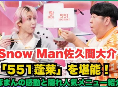 Snow Man佐久間大介「551蓬莱」を堪能！豚まんの感動と隠れ人気メニュー紹介#SnowMan #佐久間大介 #551蓬莱 #豚まん #しゅうまい #サクサクヒムヒム