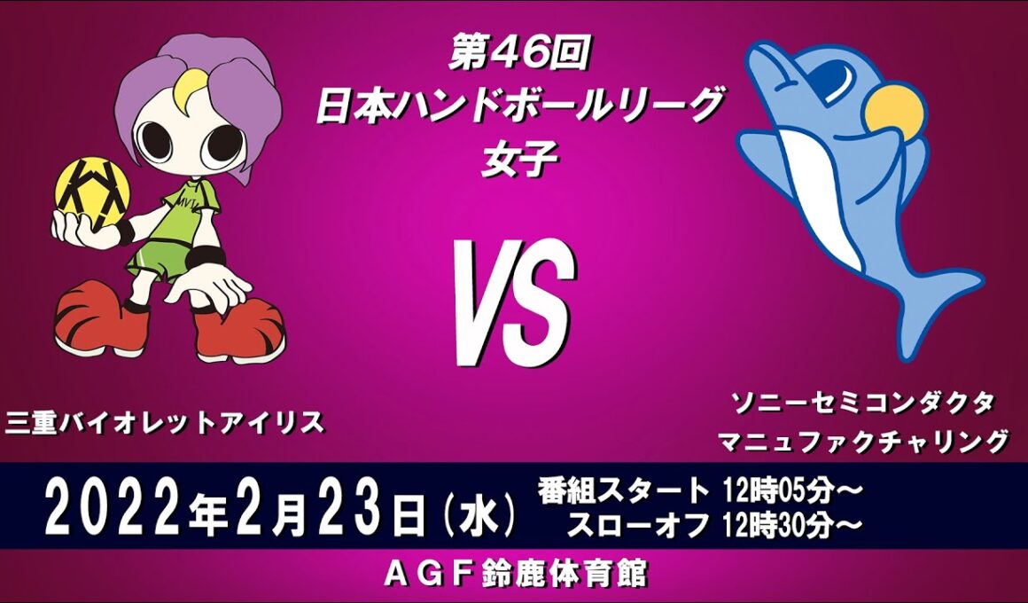 2022年2月23日　三重バイオレットアイリス　×　ソニーセミコンダクタマニュファクチャリング