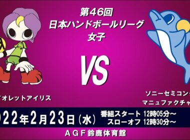 2022年2月23日　三重バイオレットアイリス　×　ソニーセミコンダクタマニュファクチャリング