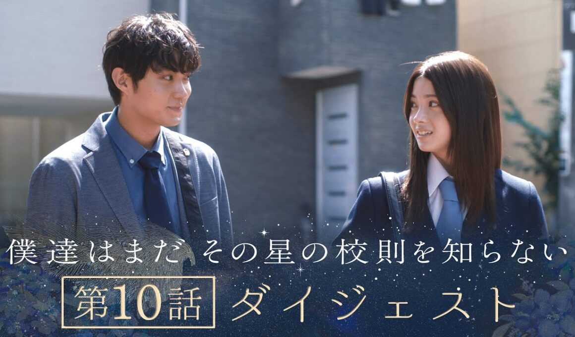 《8分で振り返る!》ぼくほし第10話ダイジェスト　僕達はまだその星の校則を知らない