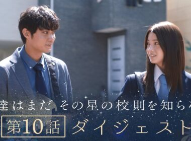 《8分で振り返る!》ぼくほし第10話ダイジェスト　僕達はまだその星の校則を知らない
