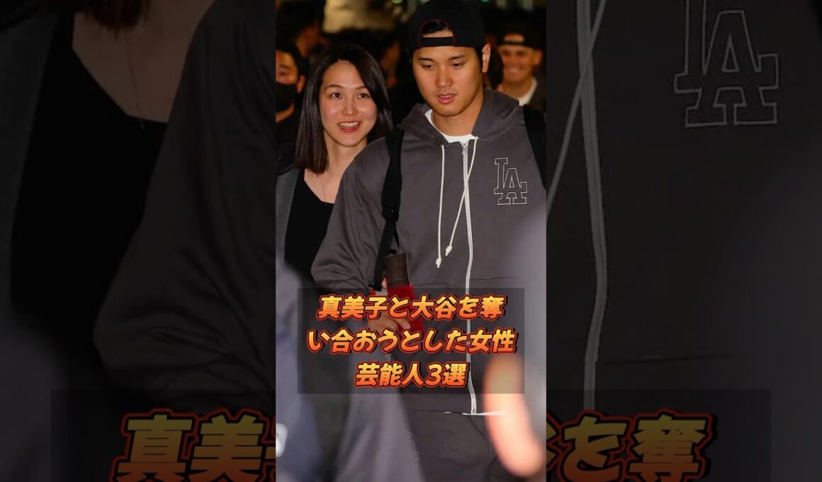 真美子と大谷を奪い合おうとした女性芸能人3選#shorts