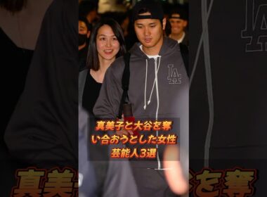 真美子と大谷を奪い合おうとした女性芸能人3選#shorts