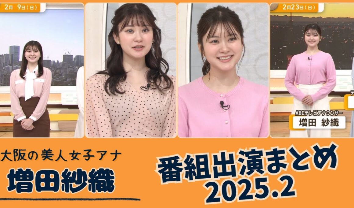 増田紗織 番組出演まとめ 2025.2
