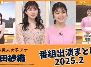 増田紗織 番組出演まとめ 2025.2
