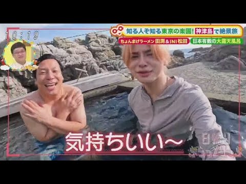 INI 松田 & ちょんまげラーメン田渕が東京の離島・神津島へ！www【土曜はナニする！？】2025年9月20日
