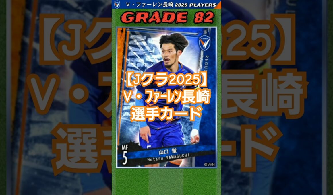 【Jクラ2025⚽】V・ファーレン長崎：今季J2優勝候補の一角！ 地元の名手・山口蛍を獲得し、リーグ屈指のスカッドでJ1昇格に名乗り？ #jクラ #jリーグ #サッカー #vファーレン長崎