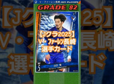 【Jクラ2025⚽】V・ファーレン長崎：今季J2優勝候補の一角！ 地元の名手・山口蛍を獲得し、リーグ屈指のスカッドでJ1昇格に名乗り？ #jクラ #jリーグ #サッカー #vファーレン長崎