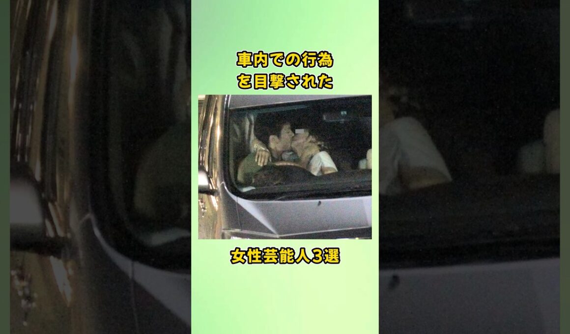 車内での行為を目撃された女性芸能人3選#shorts