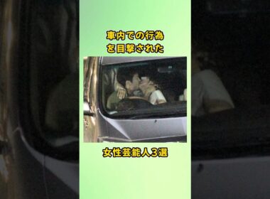 車内での行為を目撃された女性芸能人3選#shorts