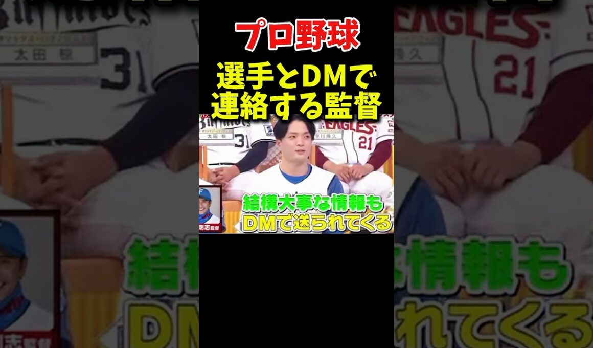 選手とDMで連絡とる監督w #野球 #プロ野球 #npb #日本ハムファイターズ #新庄剛志 #お笑い #おもしろ #面白い #面白い動画 #ダウンタウン