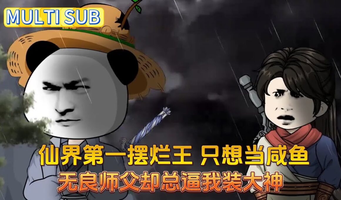 修仙沙雕《修仙擺爛王》我，仙界第一擺爛王，只想當鹹魚，無良師父卻總逼我裝大神。沒辦法，只好隨便指點一下廢柴徒弟，一不小心就把她培養成了救世主！#沙雕動畫愛日更