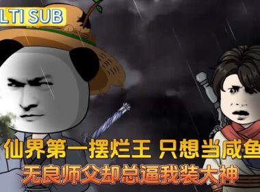 修仙沙雕《修仙擺爛王》我，仙界第一擺爛王，只想當鹹魚，無良師父卻總逼我裝大神。沒辦法，只好隨便指點一下廢柴徒弟，一不小心就把她培養成了救世主！#沙雕動畫愛日更