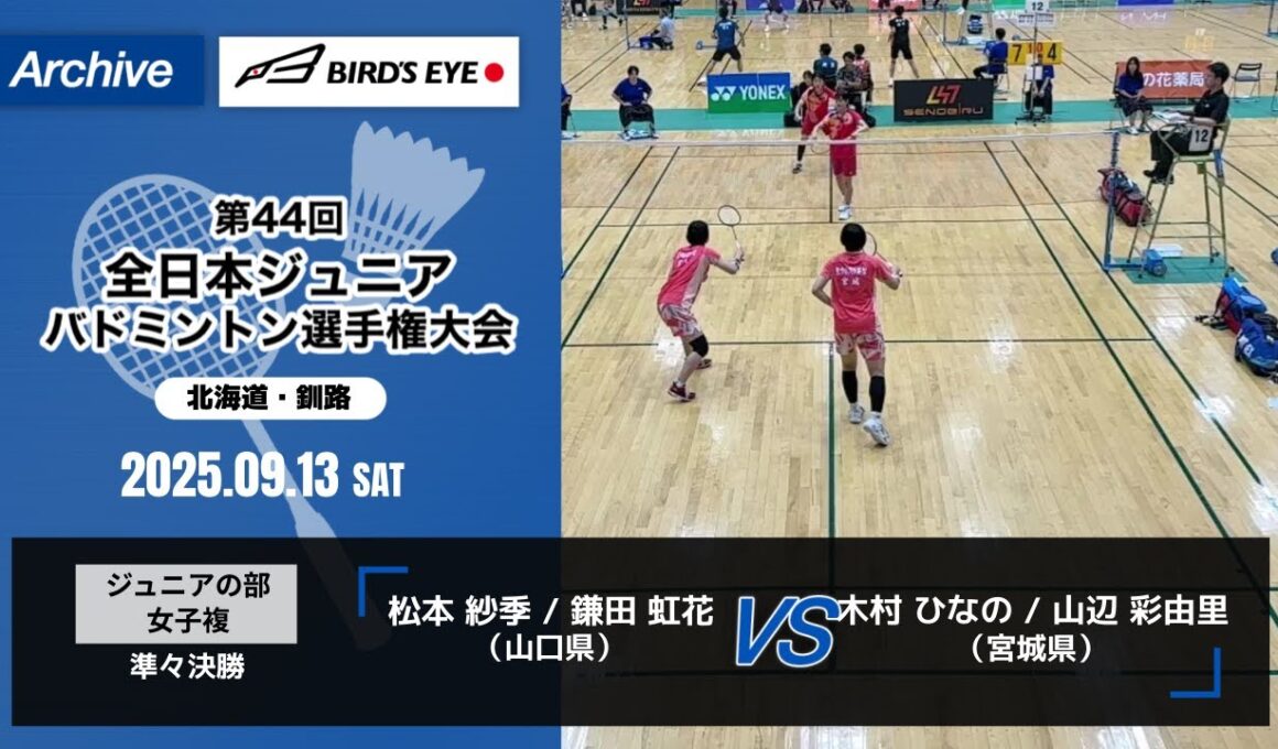 【ノアインドアステージ第44回全日本ジュニアバドミントン選手権大会】ジュニアの部 女子複 準々決勝｜ 松本 紗季 / 鎌田 虹花（山口県）vs 木村 ひなの / 山辺 彩由里（宮城県）